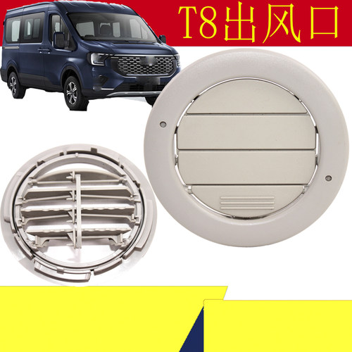 全顺T8出风口福特新全顺V363出风
