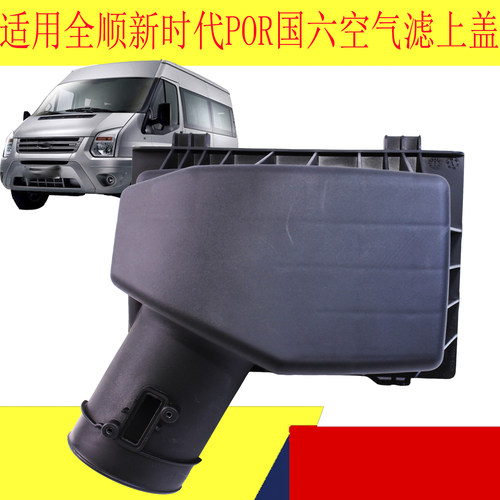 福特全顺新时代空气滤清器盖外壳