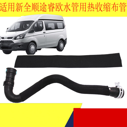 福特新全顺途睿欧暖风水管布套管