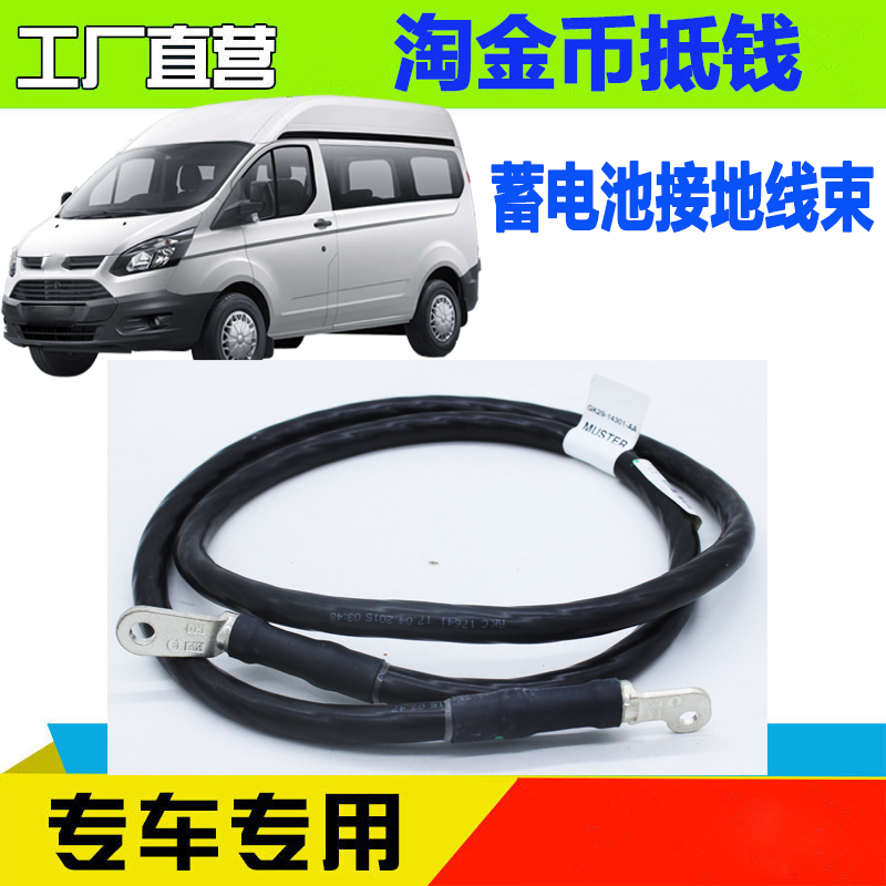 全顺V362途睿欧蓄电池接地线束