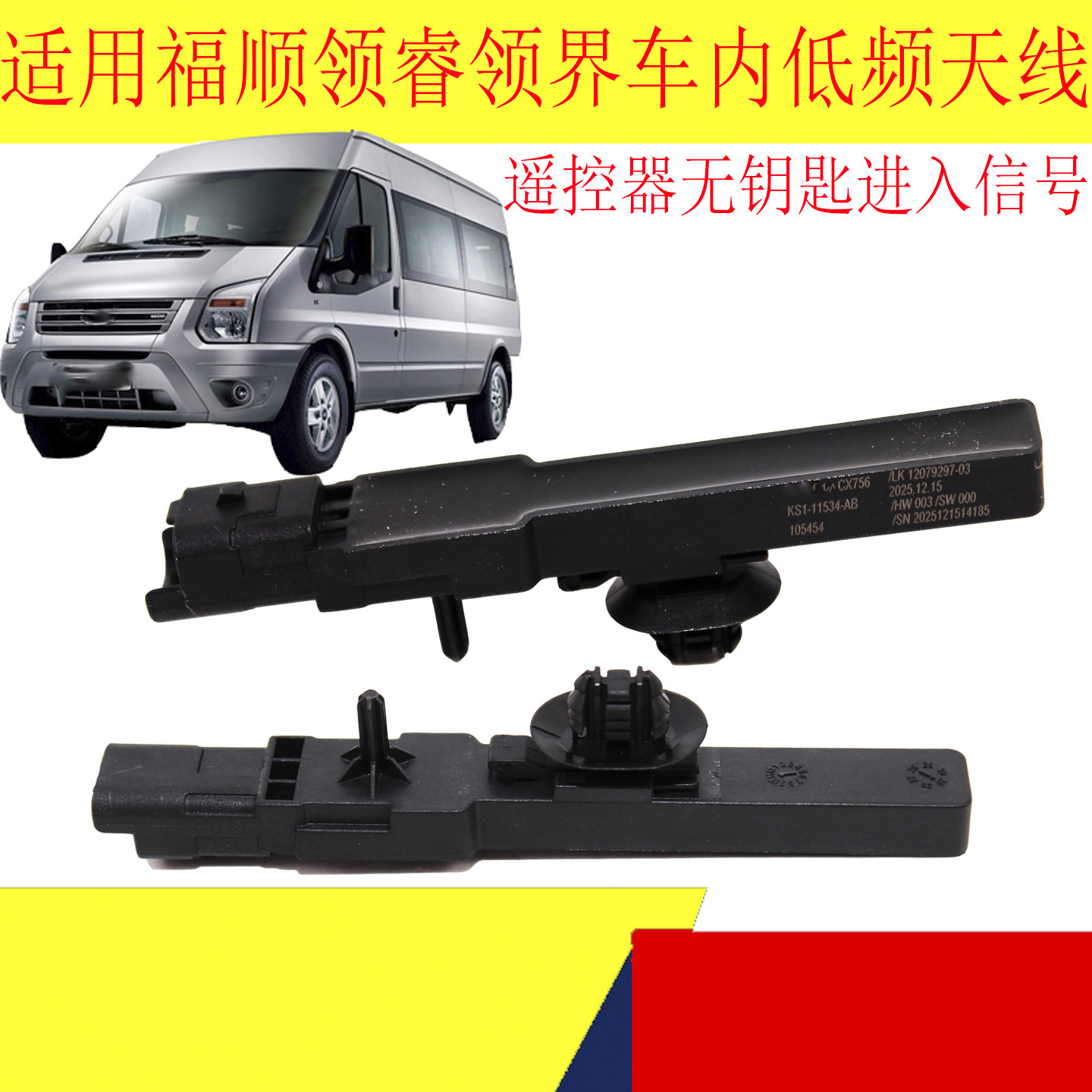 适用江铃福顺车内低频天线福特领界领睿车内低频天线无钥匙遥控器