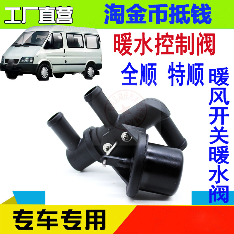 江铃经典全顺暖水阀门四通