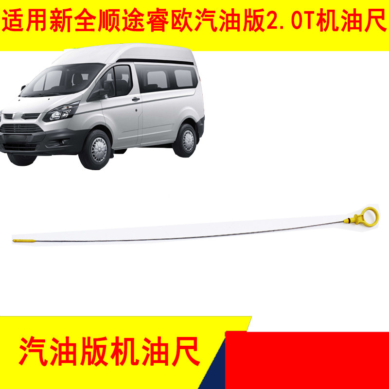 新全顺V362途睿欧机油尺