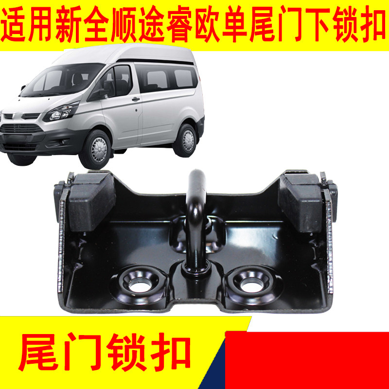 适用江铃福特新全顺V362途睿欧尾门锁扣商旅版后门锁栓单尾门锁柱