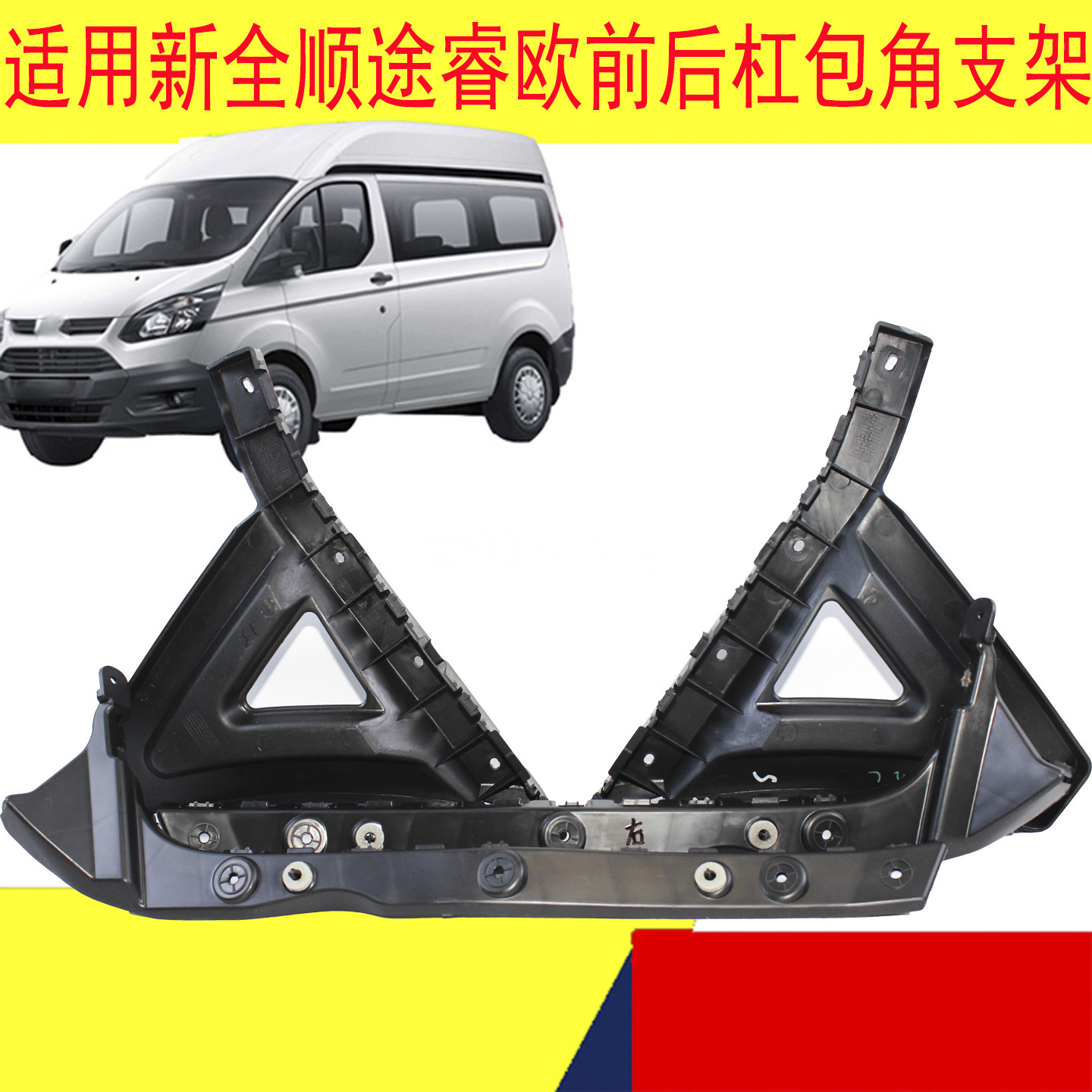适用江铃福特新全顺前支架V362保险杠支架途睿欧前杠支架前杠安装