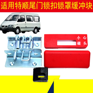 适用江铃特顺尾门锁扣后尾门锁罩小心碰头缓冲块尾门上下锁扣配件