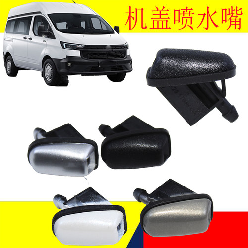 福特新全顺V362途睿欧机盖喷水嘴