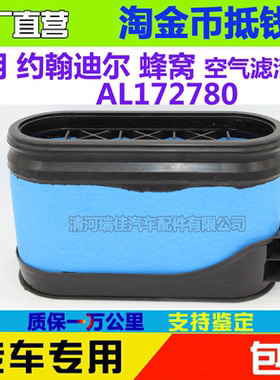 约翰迪尔 AL172780蜂窝空气滤 强鹿空气滤空滤AL172780 AL150288