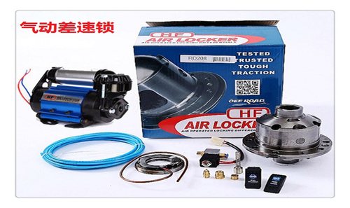 改装V45 特拉卡 双龙 福特烈马金杯海狮气动差速器锁 电控差速锁