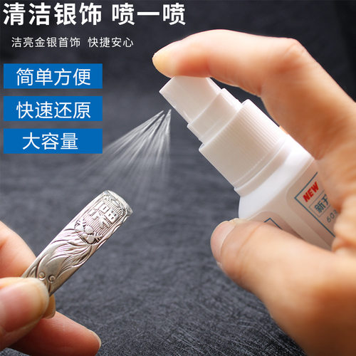 银饰清洁喷雾保养液发黑发黄