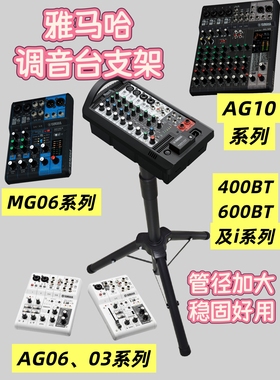 调音台专用支架400BT 600BT及i系列 MG06 MG10系列 AG03/06