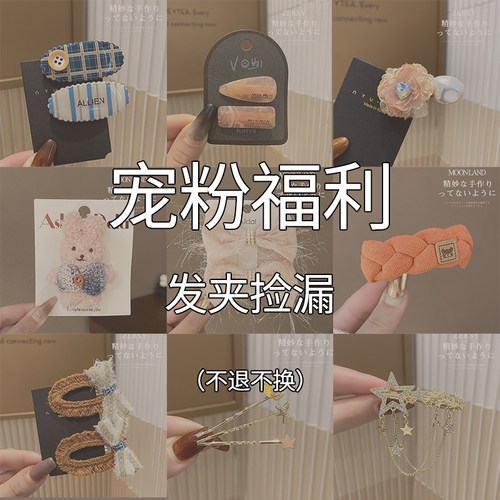 清仓宠粉福利款发夹碎发边夹发卡