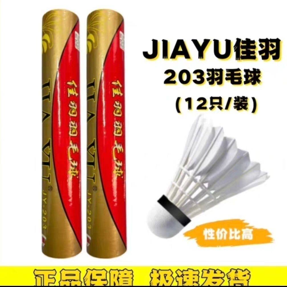 【3桶特惠装】JIAYU佳羽羽毛球203耐打官方正品优选鸭毛鹅毛比赛