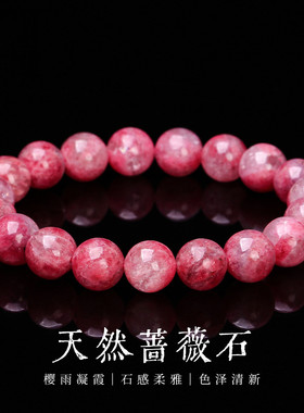 正品天然樱花雨蔷薇石手链
