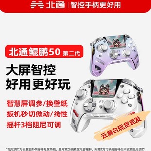北通鲲鹏50第二代大屏智能游戏手柄电脑版xbox无线手柄switch蓝牙