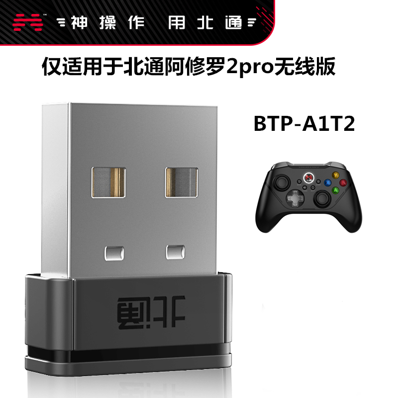 北通阿修罗2Pro版仅适用于阿修罗2Pro(BTP-A1T2) 无线手柄 接收器