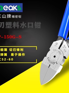 三山水口钳 mpn 100 pnp-125 pnp-150 塑料平面剪钳 4寸 5寸6寸