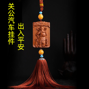 汽车挂件平安关公桃木出入平安吊饰车内饰品车载男士高档小车吊坠