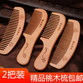包邮 2把 桃木梳子家用梳防静电小梳子长发头梳 特惠装