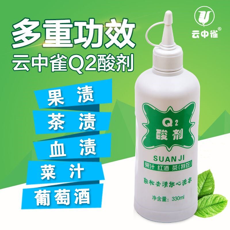 特价正品云中雀Q2酸剂水果渍去红酒渍去西瓜汁去火龙果渍清洗剂