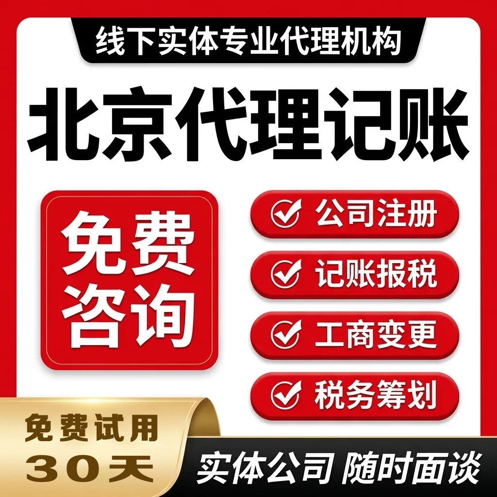 北京公司代理记账申报税务报税小规模个体户全国0申报工商执照