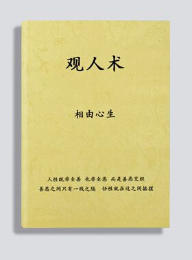 观人术相由心生人性既非全善也非全恶专用资料课业本文字练习本