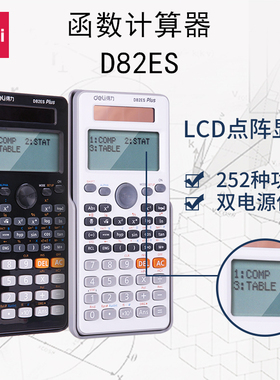 得力计算器 函数计算器D82ES 学生计算器 多功能科学 计算器