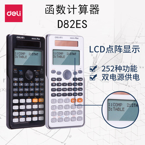 得力计算器 函数计算器D82ES 学生计算器 多功能科学 计算器