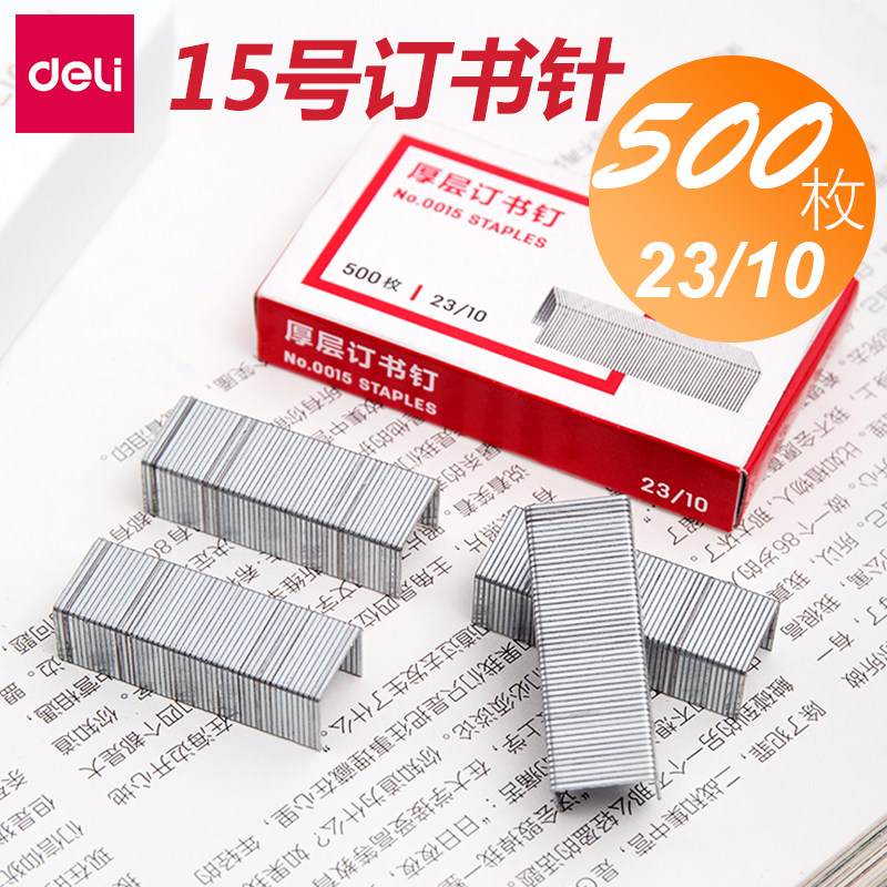 得力 0015 订书钉加厚订书钉订书针 23/10 针脚1厘米 宽度1.2厘米