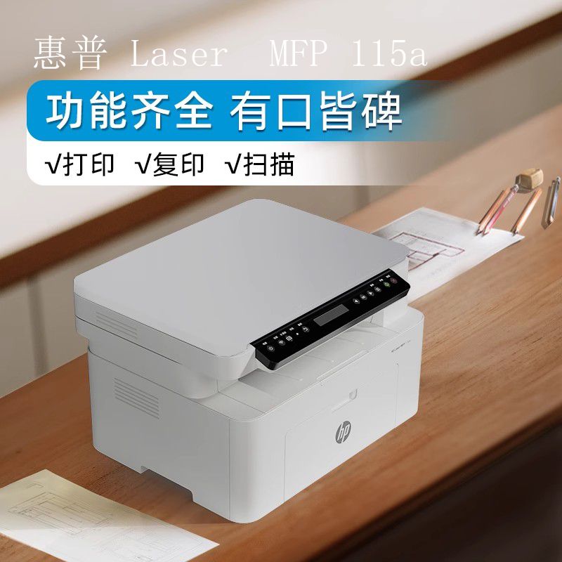 HP115a电脑USB+打印复印扫描