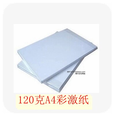 120克彩激纸 超白120g 激光打印纸 A4双面亚光 彩色激光打印纸