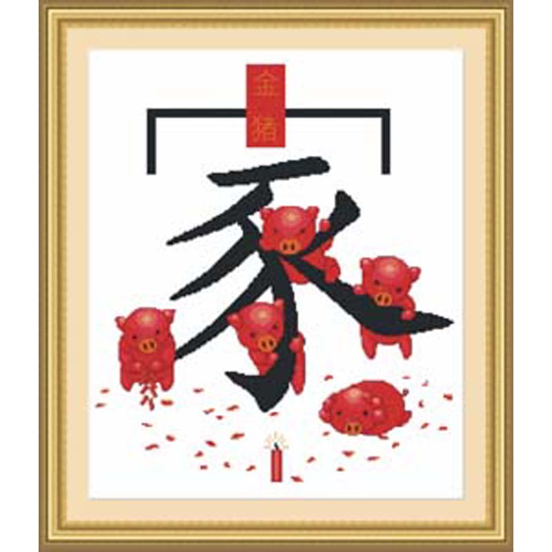 十字绣中国字ZZ026家 猪年 爱丽丝cross stitch清仓