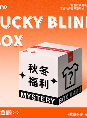 BALLHO 限量福袋盲盒 秋冬惊喜福利超值随机T恤卫衣外套长裤长袖