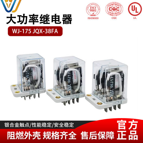 JQX-38FA WJ175 40A DC24V无螺丝固定插座式的上海万佳