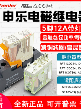 申乐电磁继电器RFT1CO024L五脚RFT2CO730L八脚SRT05-E底座SRT08-E