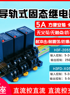 导轨式5V24V直流控直流H3FD-X05SN固态继电器H3F-203SN直流控交流