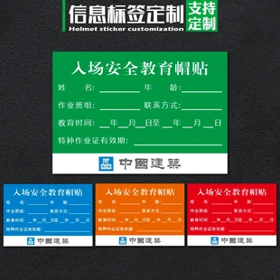 【信息标签】中建三局六局八局信息入场三级教育HSE培训安全帽贴