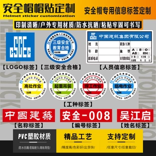 【中建帽贴】中国建筑三局八局LOGO编号姓名工种信息安全帽标签