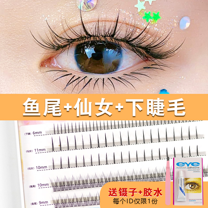 仙子眼睫毛毛仙女鱼尾下睫毛混装
