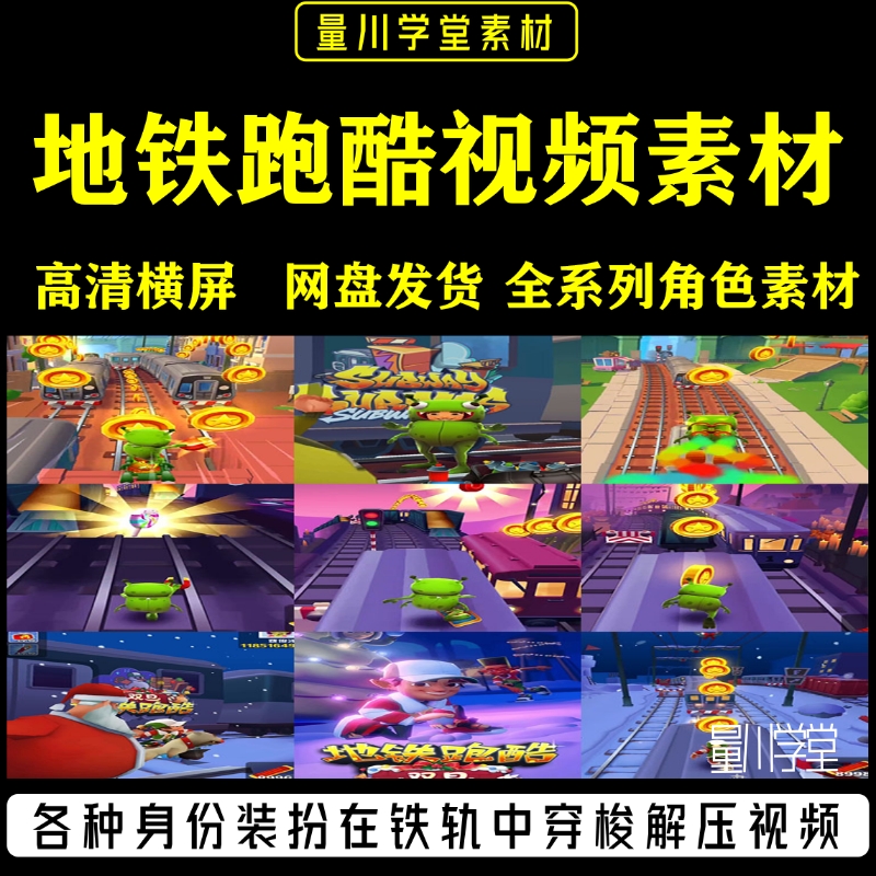 地铁跑酷素材无人直播间小说推文高清游戏场景剪辑解压短视频素材
