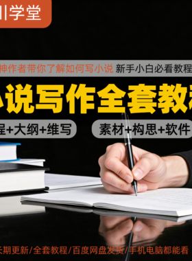 零基础小说写作课网络网文创作技巧自学入门视频教程创意素材培训