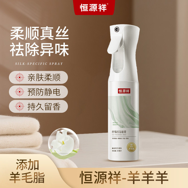 恒源祥丝绸香氛喷雾去皱留香防静电桑蚕丝衣物柔顺护理神器