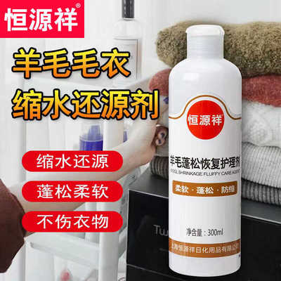 羊毛衫缩水还原恢复剂毛衣羊绒毛呢专用放大蓬松修复柔顺洗涤剂