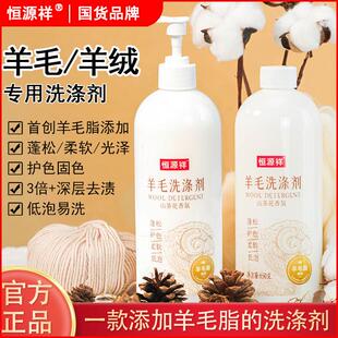 恒源祥羊毛洗衣液专用防缩水羊绒衫毛衣洗涤剂中性呢大衣去污留香