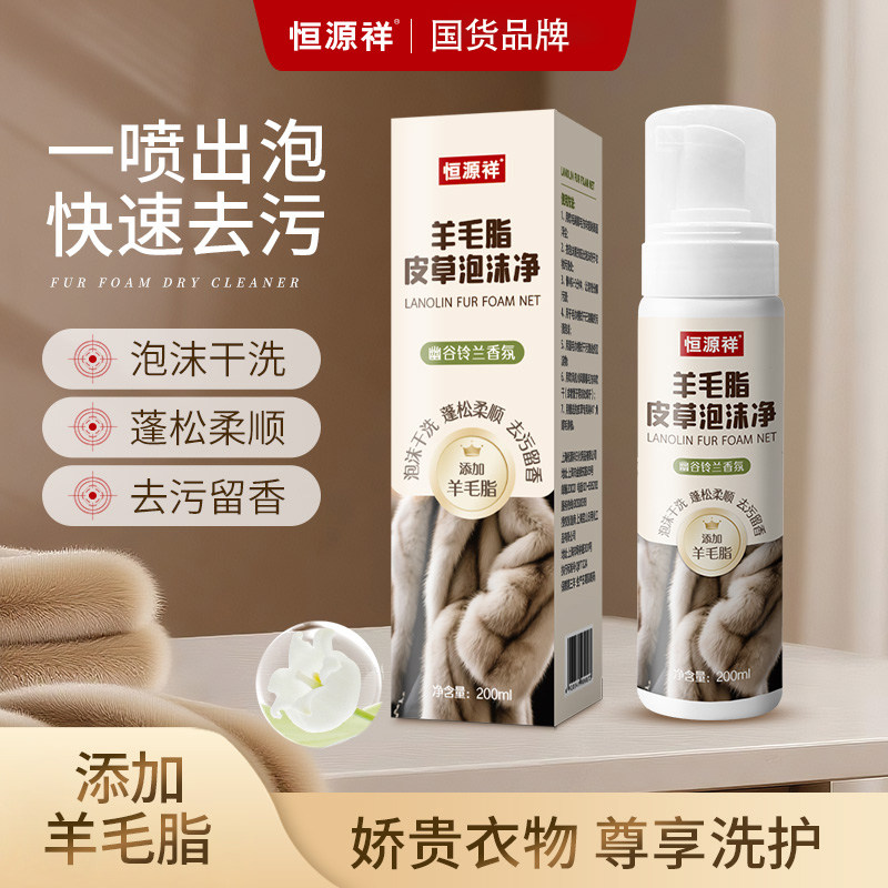 恒源祥皮草干洗剂家用皮毛一体貂毛羊绒大衣专用免洗护理清洁神器,洗护清洁剂/卫生巾/纸/香薰,干洗剂/衣物渗透清洁剂,淘宝优惠券,粉丝福利购,淘宝优惠卷