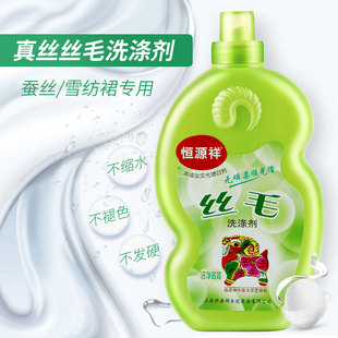 恒源祥丝毛净洗衣液清洗真丝桑蚕丝羊绒羊毛衫丝绸专用中性洗涤剂