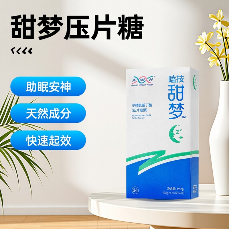 甜睡甜梦沙棘氨基丁酸牛奶压片糖果微商同款官方正品