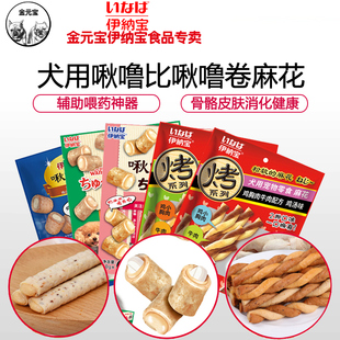 金元宝日本伊纳宝牛筋啾噜比夹心啾噜卷旺好狗麻花喂药辅助狗零食