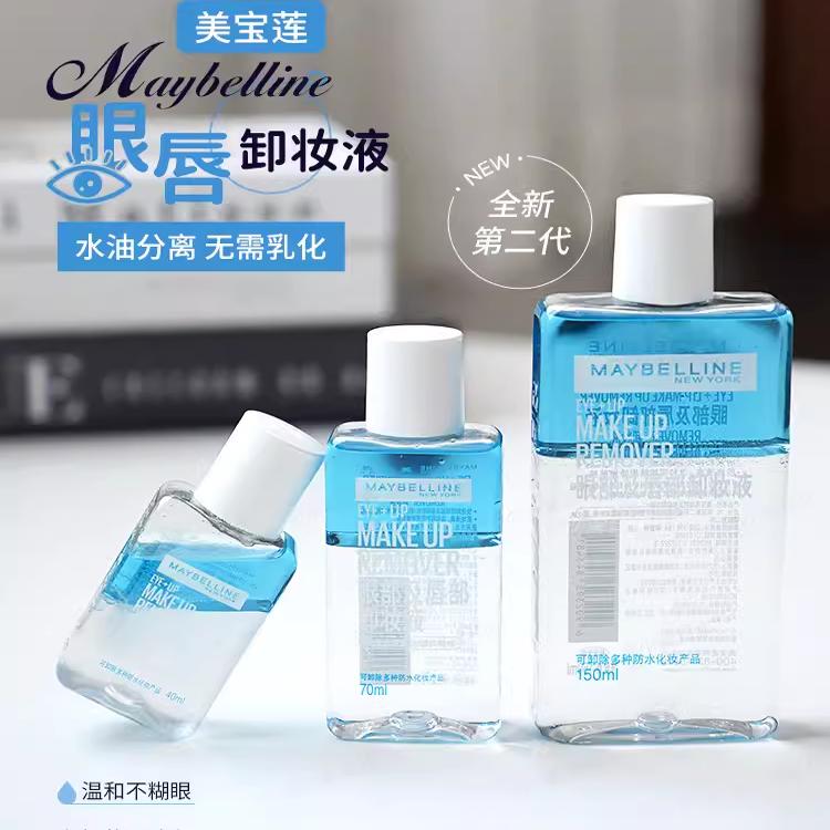 包邮美宝莲眼唇卸妆液温和脸部