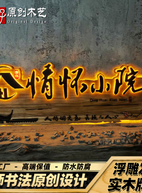 门头牌匾定做实木广告门牌新中式民宿农家乐茶室木质浮雕发光招牌